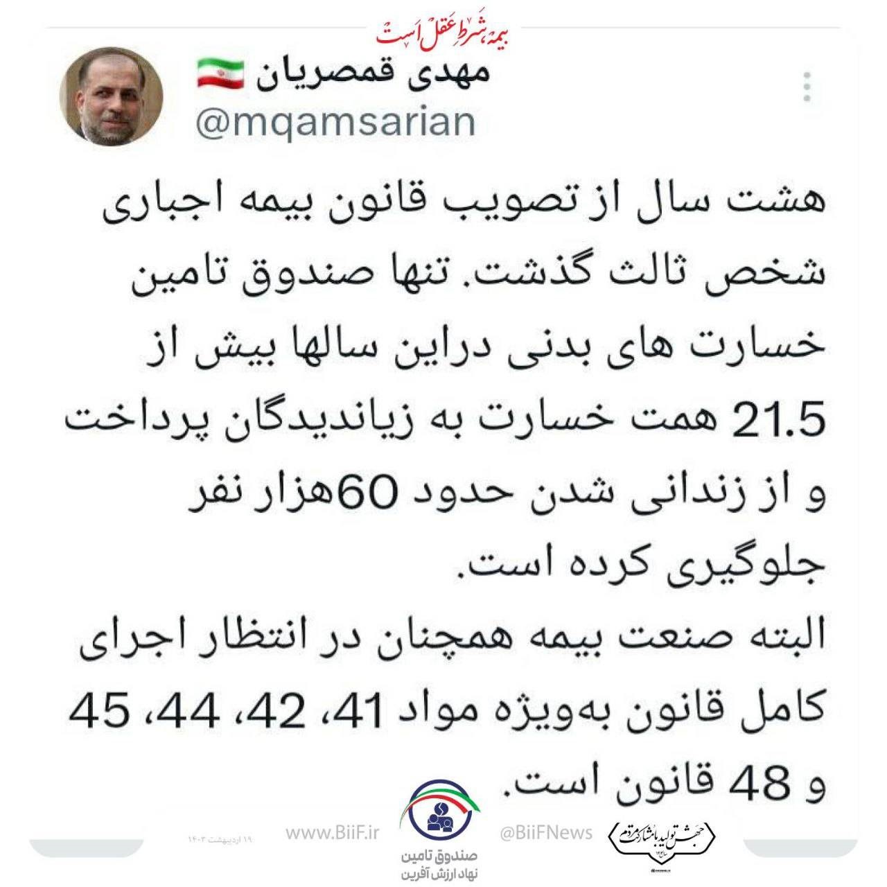 مهدی قمصریان: صندوق تامین در 8 سال ۲۱.۵ همت خسارت پرداخت و از حبس حدود ۶۰هزار نفر جلوگیری كرده است